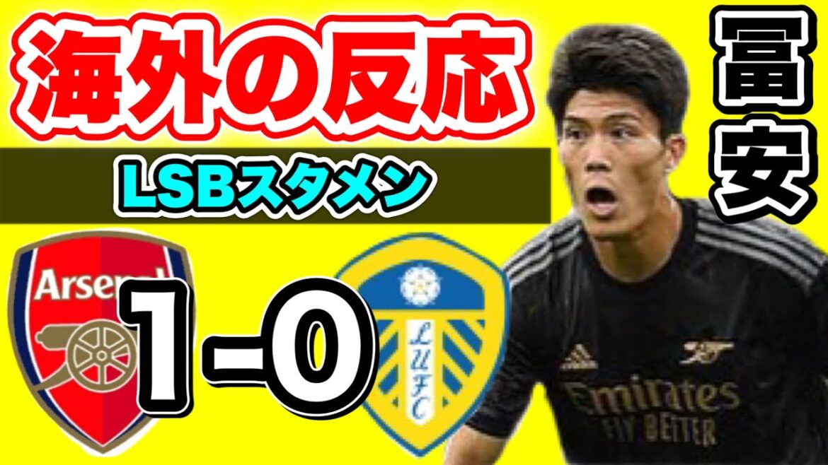 【海外の反応】リーズ戦での冨安への評価まとめ！アーセナル 1-0 リーズ