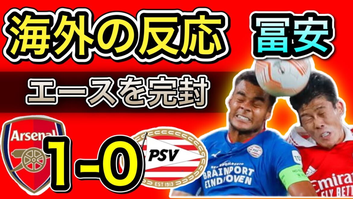 【海外の反応】PSV戦での冨安への評価まとめ！アーセナル 1-0 PSV
