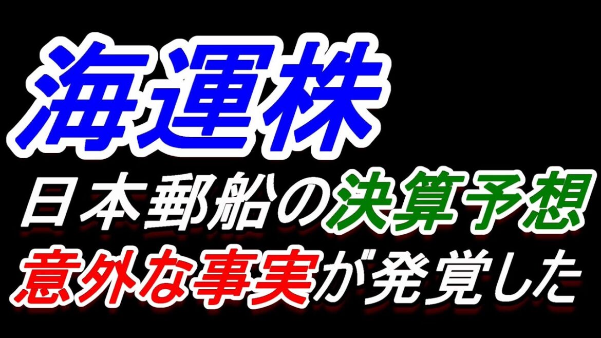 【海運株】日本郵船の決算予想！意外な事実が、、【商船三井・川崎汽船】