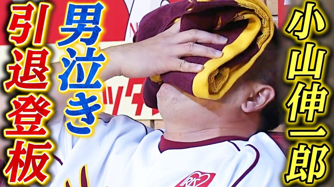 【涙の引退登板】小山伸一郎が仙台で最後の勇姿