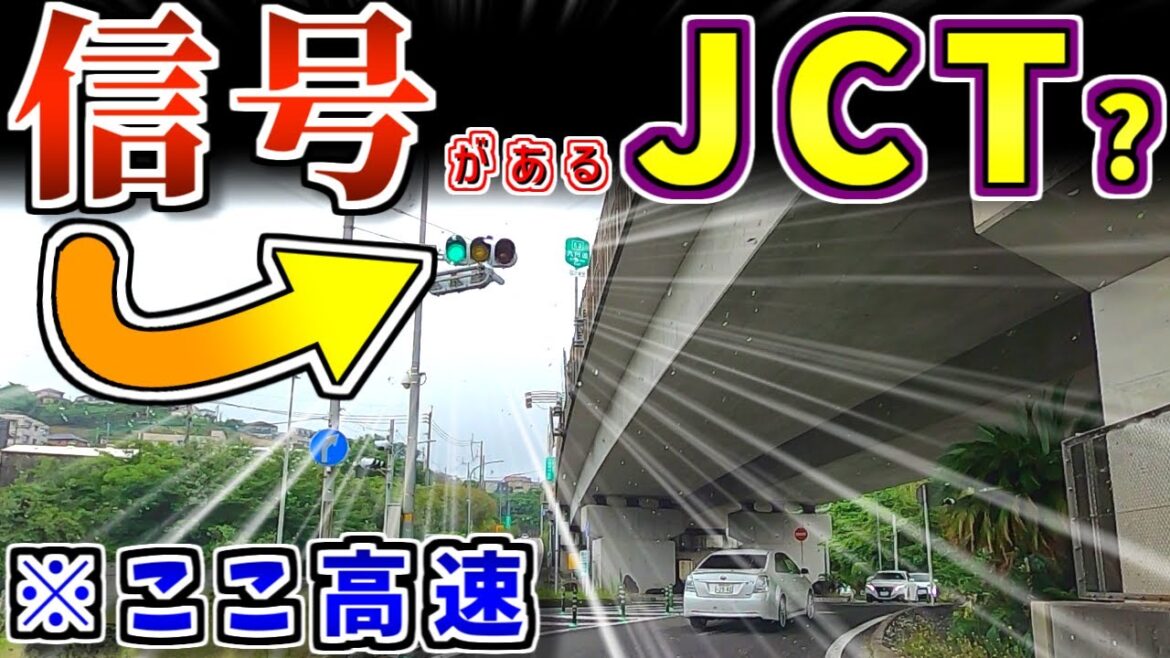 【渋滞不可避】高速道路が同士に"信号"がある『謎"IC"』を紹介するぜ【ゆっくり解説】鹿児島IC　九州自動車道　九州道　南九州自動車道　南九州道