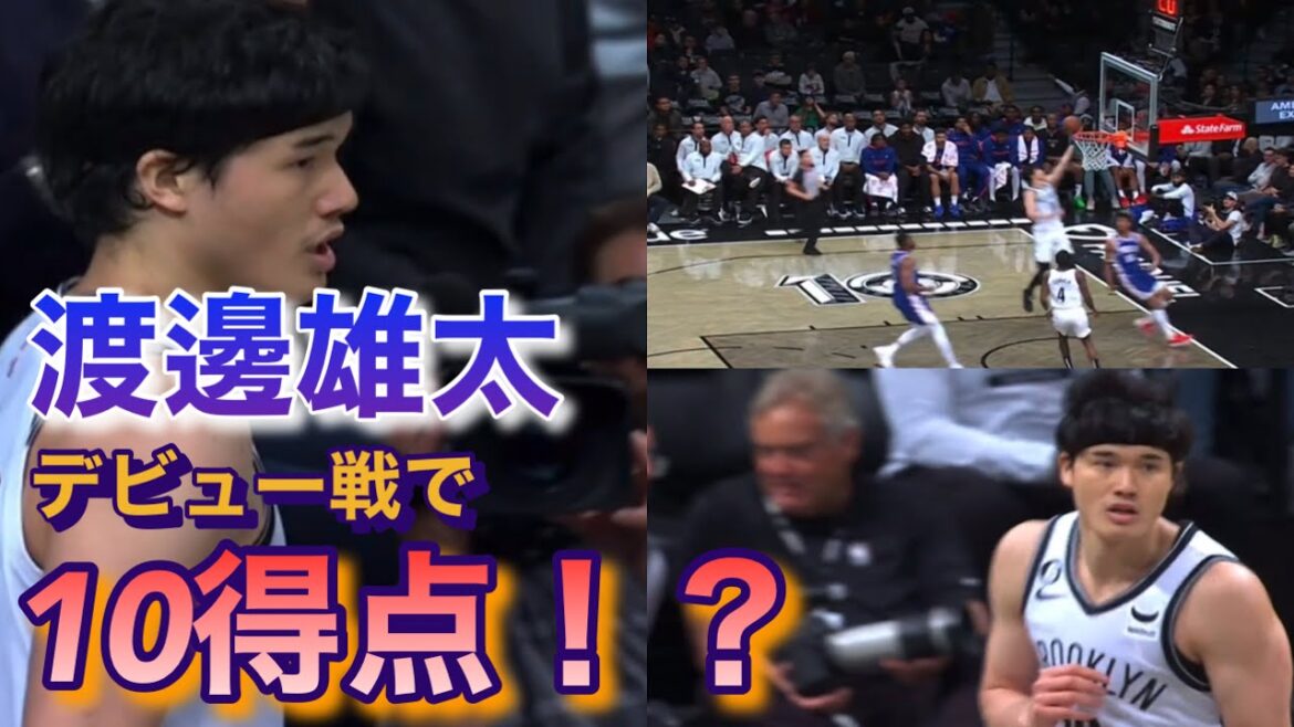 【渡邊雄太 ブルックリンネッツデビュー戦で衝撃の10得点！？】