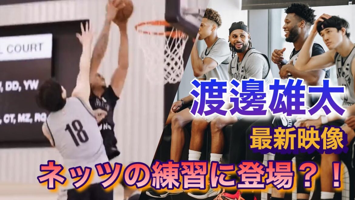 【渡邊雄太 最新映像】 ブルックリンネッツの練習に登場！？