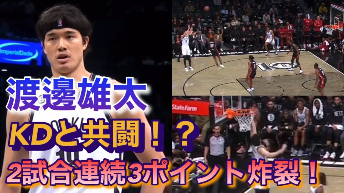 【渡邊雄太 KDと同じコートへ！！2試合連続3ポイント炸裂！】vsマイアミヒート