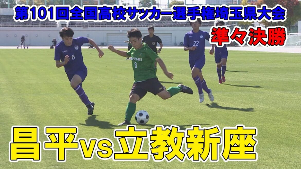 【準々決勝】昌平と立教新座との強豪校対決！～第101回全国高校サッカー選手権埼玉県大会　昌平vs立教新座