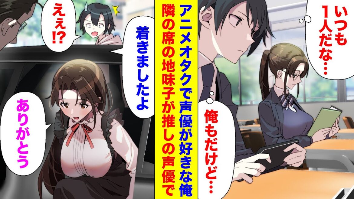 【漫画】アニメ好きな俺。ある日隣の席の子が車から出てくる所を目撃したのだが、見覚えのある顔で→俺「ファンです！」美人同級生「えぇ⁉︎」