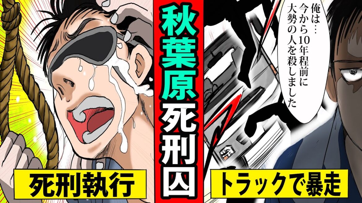 【漫画】秋葉原通り魔事件の死刑囚をマンガにしてみた（マンガ動画）