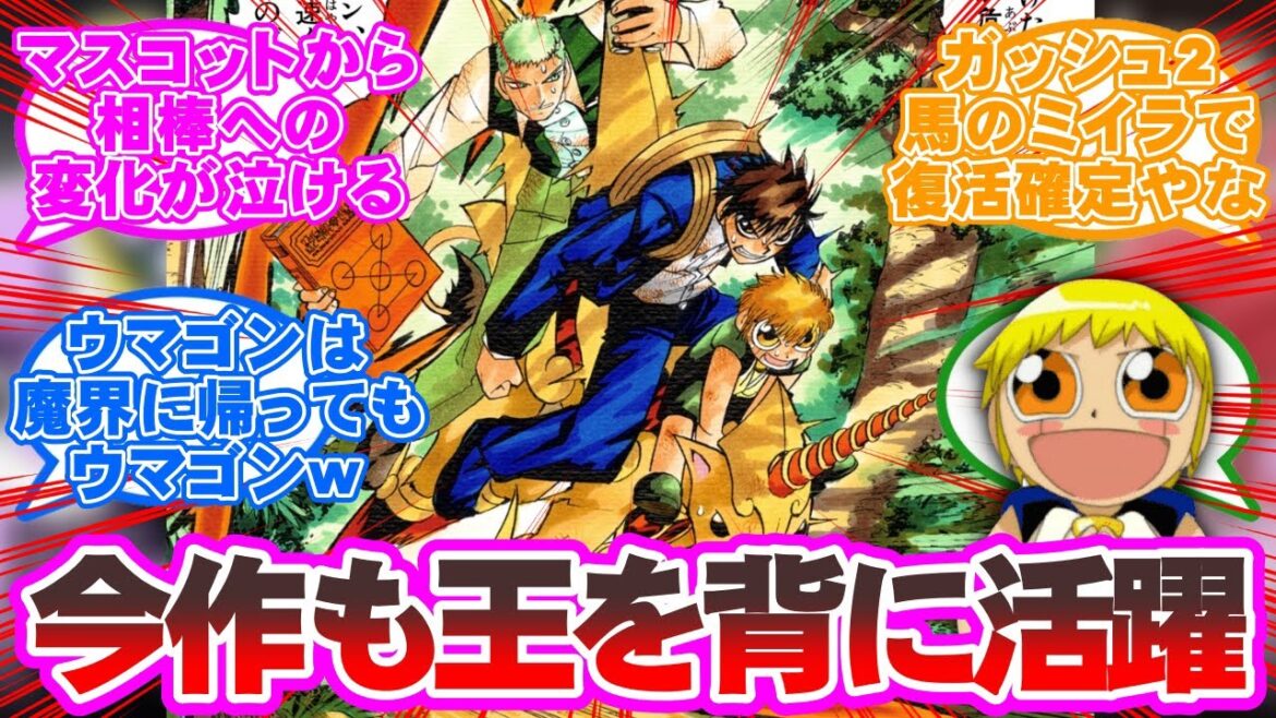 【漫画代表馬】ガッシュ2で復活確定キャラ！？サポート実績No.1 "ウマゴン"の活躍を見た読者の反応集【金色のガッシュ】