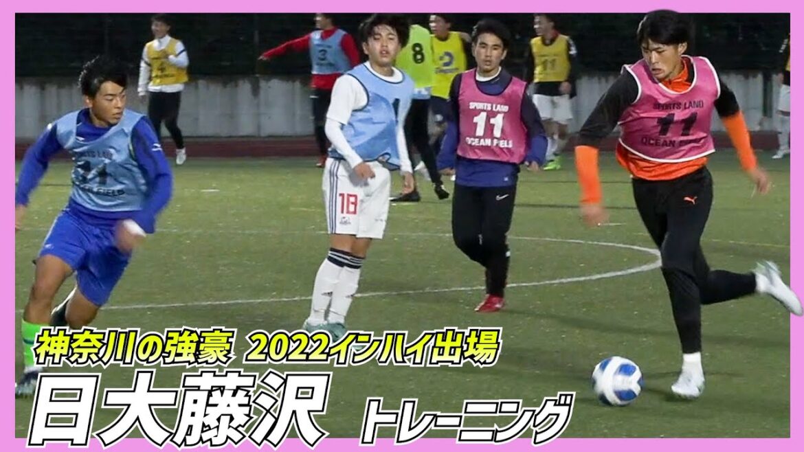 【潜入取材】清水内定の“二刀流”FW＆CB森重陽介擁する日大藤沢高校のトレーニングに密着【サッカー】
