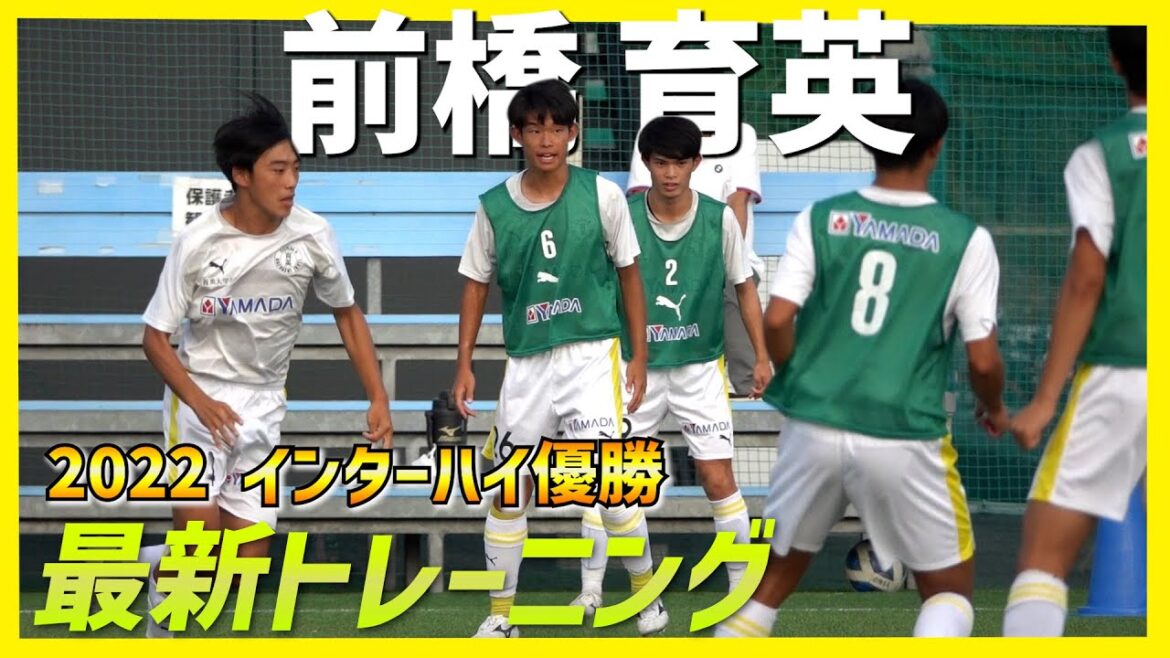 【潜入取材】2022年インターハイ優勝！前橋育英のトレーニングに密着【サッカー】