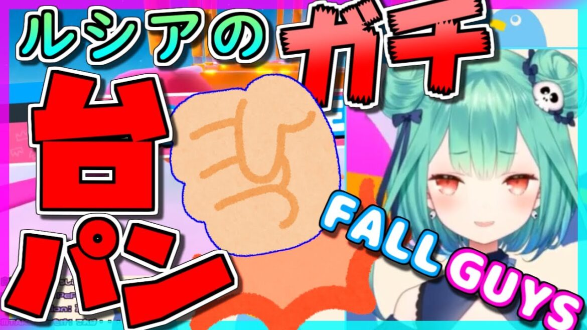 【潤羽るしあ】ガチ台パン投げキッス(舌打ち)まとめ！るしあのFallGuys【ホロライブ 切り抜き】
