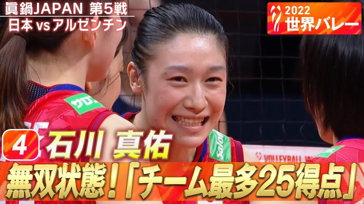 【無双状態に突入!】石川真佑「チーム最多25得点」 // W解説 竹下佳江 & 佐野優子【2022世界バレー女子】第5戦 日本 vs アルゼンチン 【無双状態に突入!】石川真佑「チーム最多25得点」 // W解説 竹下佳江 & 佐野優子【2022世界バレー女子】第5戦 日本 vs アルゼンチン