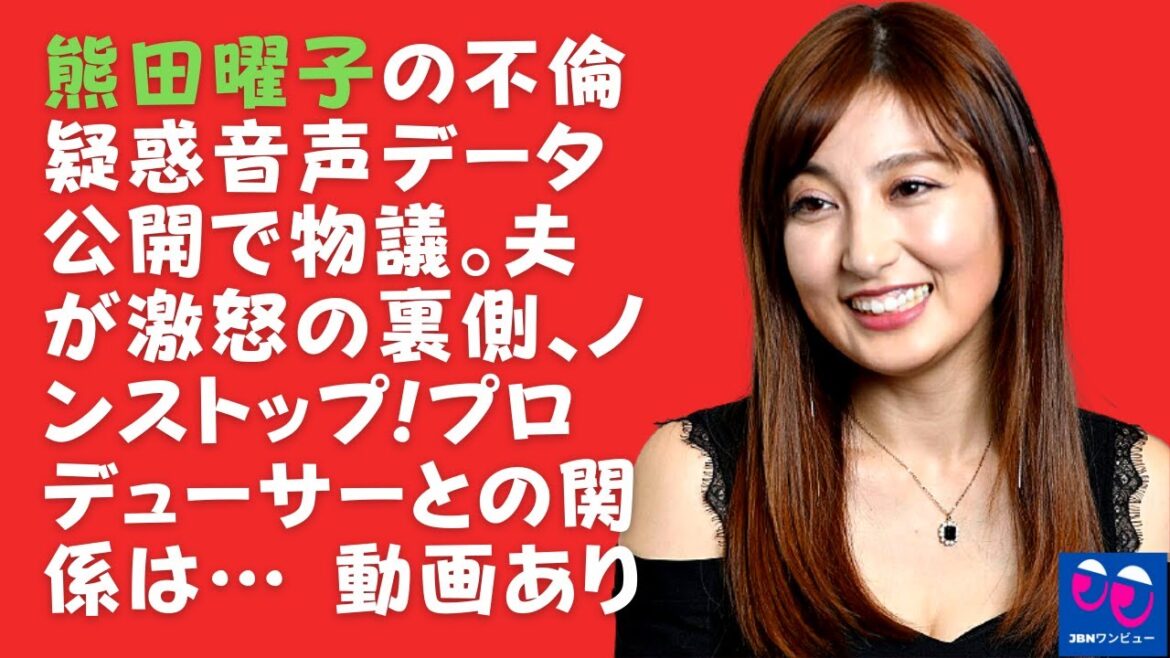 【熊田曜子】夫が激怒の裏側、ノンストップ!プロデューサーとの関係は… 動画あり,熊田曜子さんはこの件について自ら語ること無く沈黙を続けており...