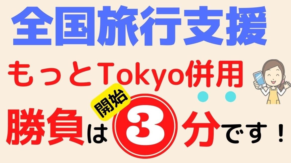 【熱戦】全国旅行支援ともっとTokyoの併用方法と楽天トラベルの予約攻略法 【熱戦】全国旅行支援ともっとTokyoの併用方法と楽天トラベルの予約攻略法