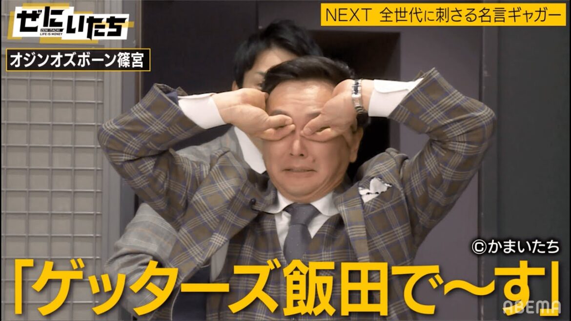 【爆笑一発ギャグ】買い取り連発！かまいたち高評価の強烈ギャグ🤣山内&濱家が始めた一発ギャグ転売ビジネス！今回登場するギャガーはオジンオズボーン篠宮暁！│ぜにいたち毎週月曜23時アベマ放送中！