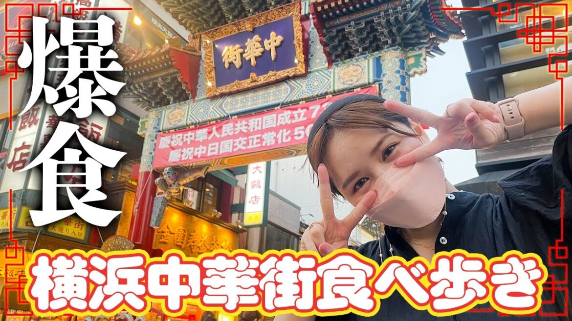【爆食】横浜中華街で爆食食べ歩き💛【11品】