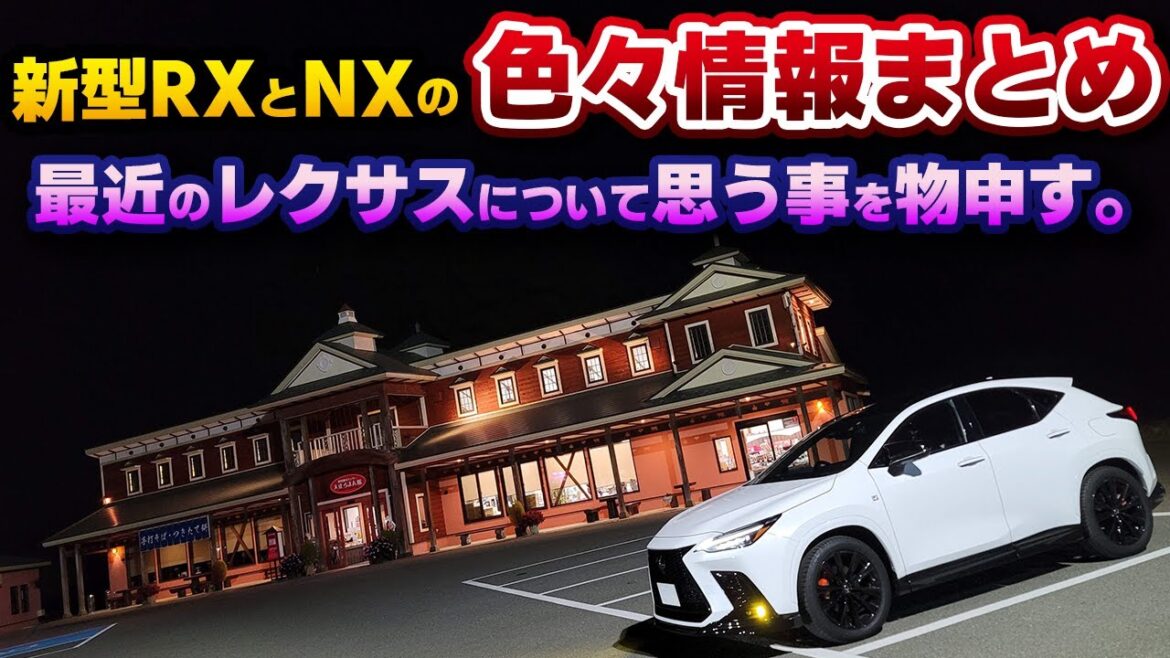 【物申します】最近のレクサスについて思う事。新型RX情報まとめと新型NXのキャンセルや生産についての話も。
