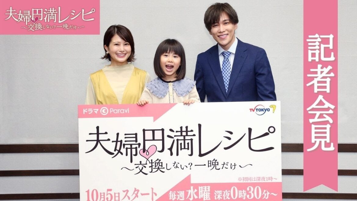【特別公開】ドラマParavi「夫婦円満レシピ～交換しない？一晩だけ～」オンライン記者会見