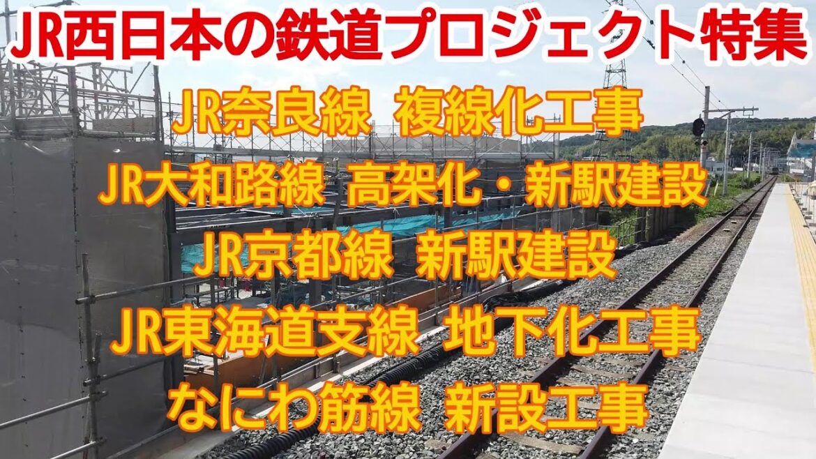 【特集】No903 特別に編集しました！　JR西日本の鉄道プロジェクトの特集 #jr西日本 #jr奈良線 #jr大和路線 #jr京都線