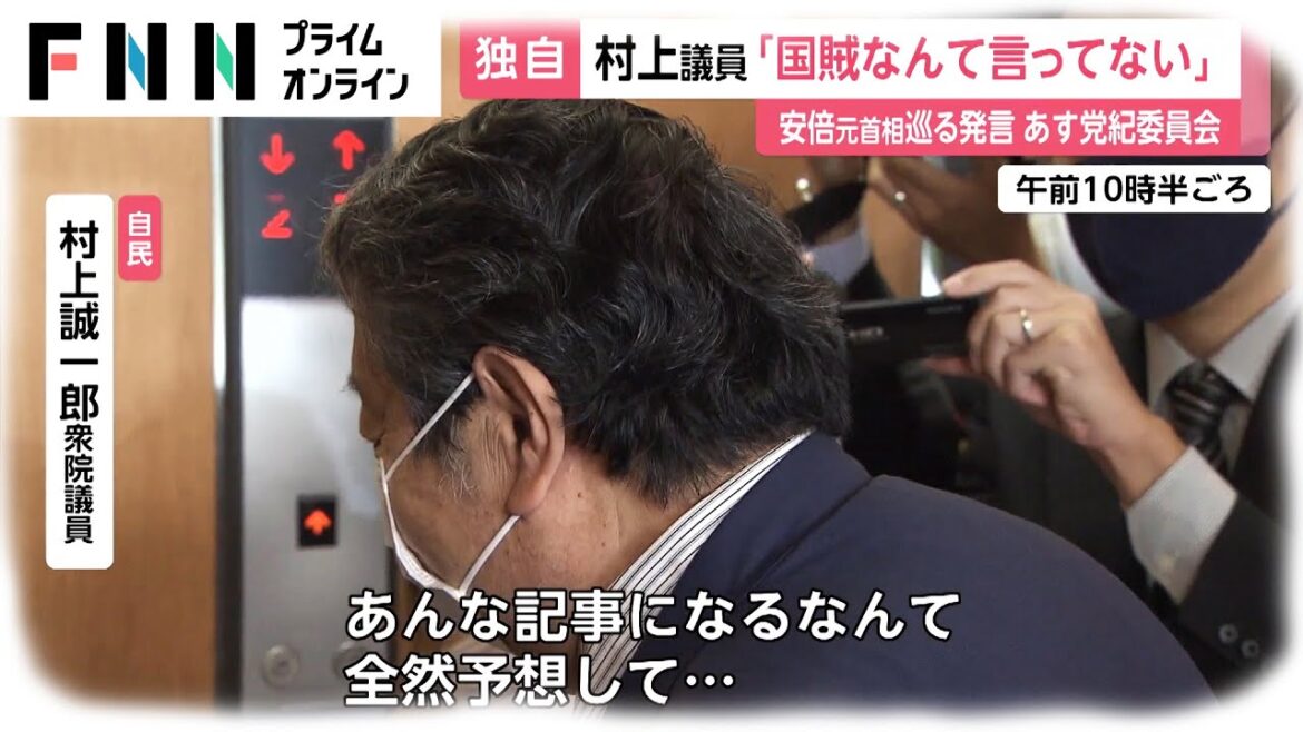 【独自】村上議員「国賊なんて言ってない」　安倍元首相めぐる発言 あす党紀委員会