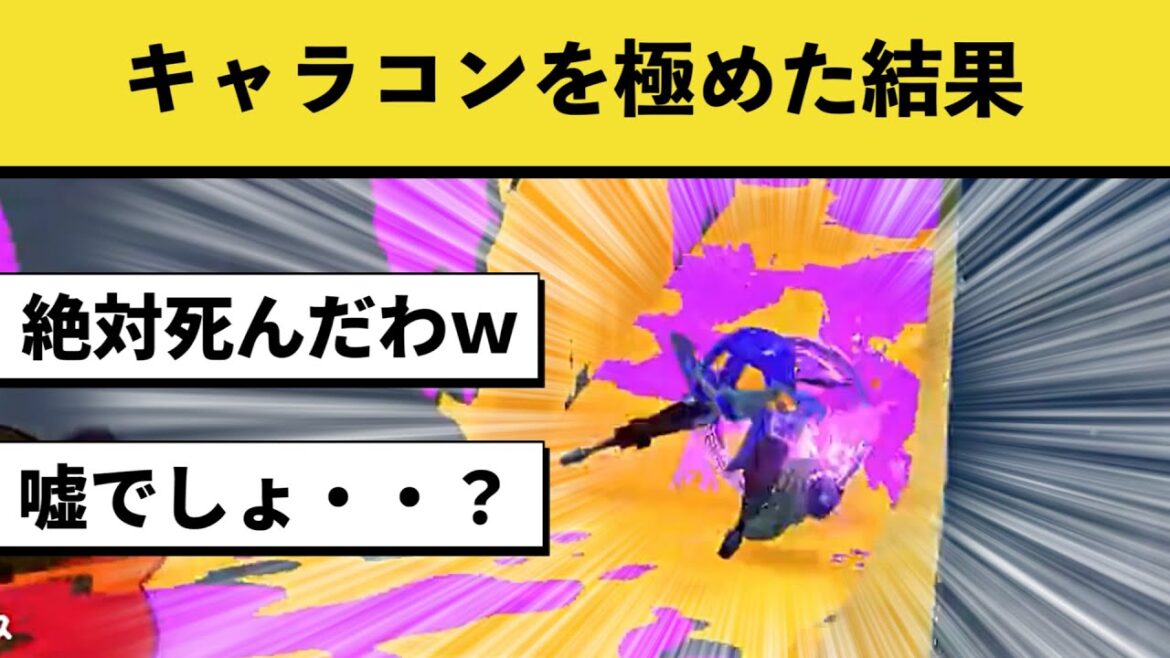【玄人向け】このキャラコンできたら生存率が10倍になります【スプラトゥーン3】