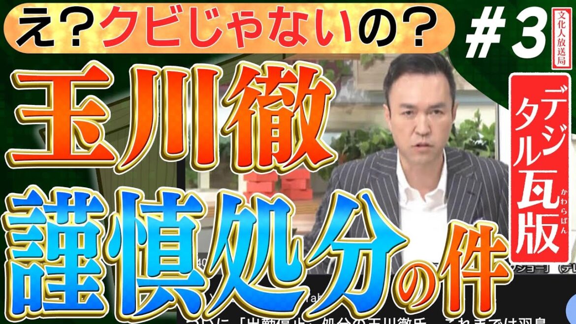 【玉川徹 批判殺到】テレ朝は謹慎処分と下すが、世論は納得できない始末/ 報道の言論も考え直す時代なのか・・・？　No3◆文化人デジタル瓦版（旧愛国四銃士）◆2022/10/5 山岡×葛城×長尾