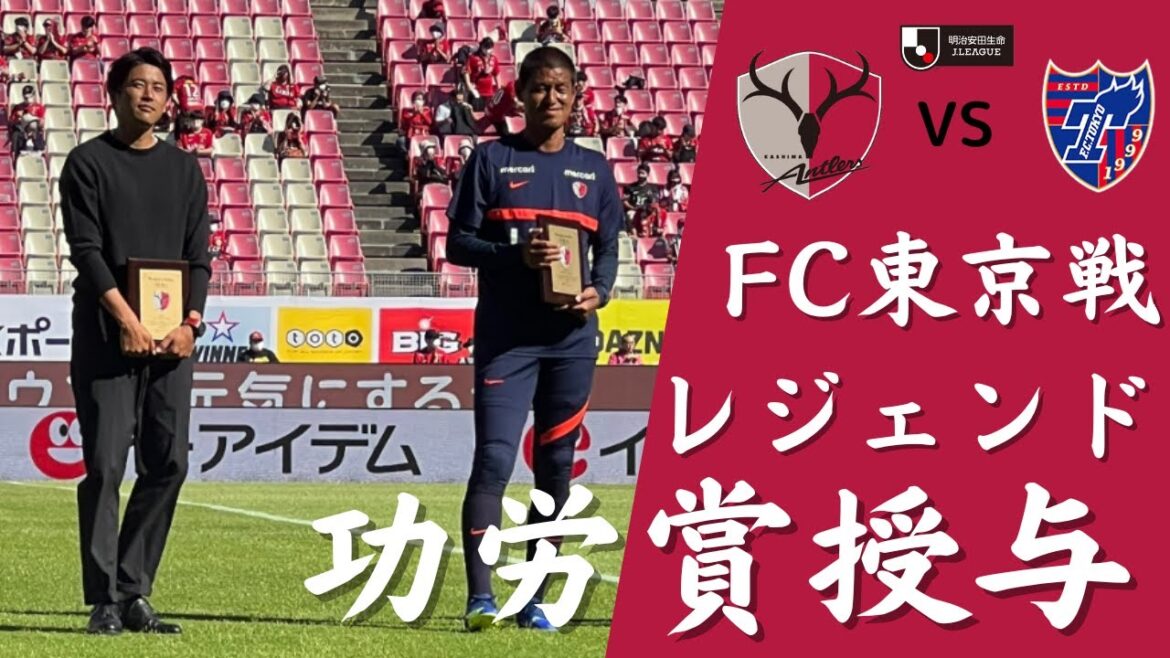 【現地観戦】功労賞授与式 内田篤人 フリートークも！ Jリーグ 第31節 2022年 鹿島アントラーズ VS FC東京