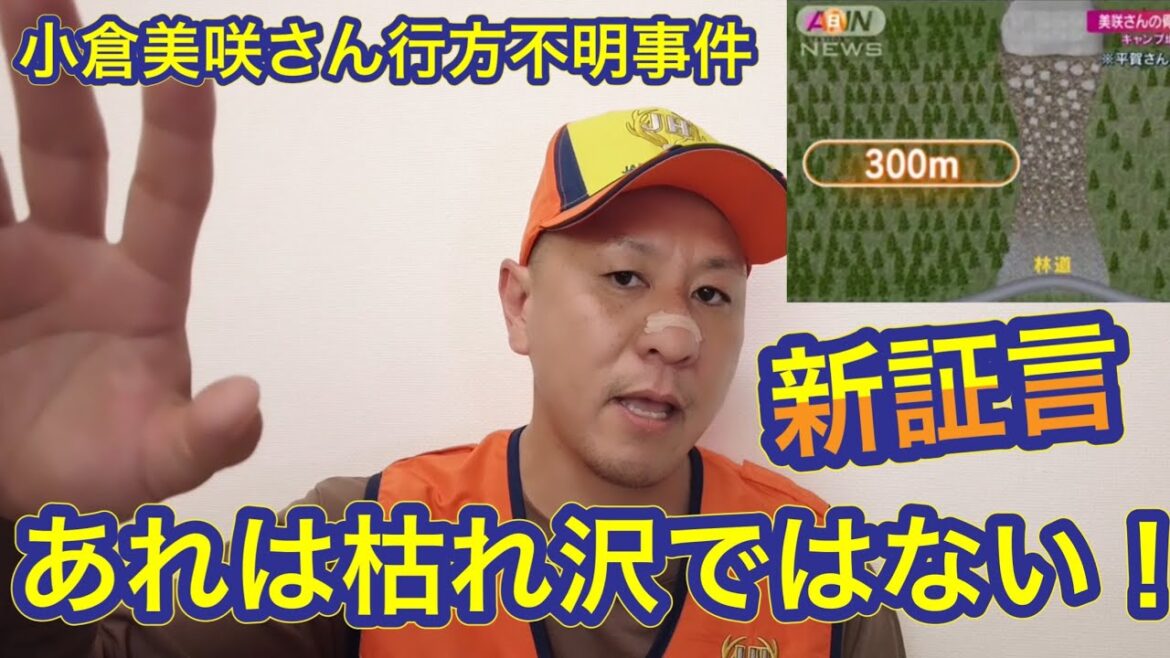 【現役猟師が衝撃的な証言】マスコミで報道しているのは「枯れ沢」ではない！【小倉美咲ちゃん行方不明事件】