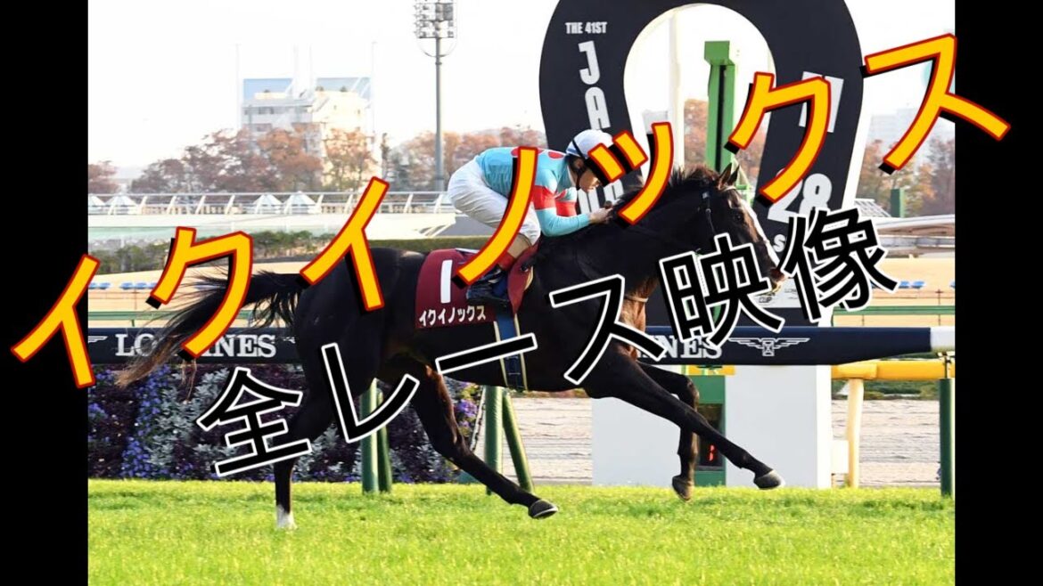 【現役競走馬】【イクイノックス】　全レース映像