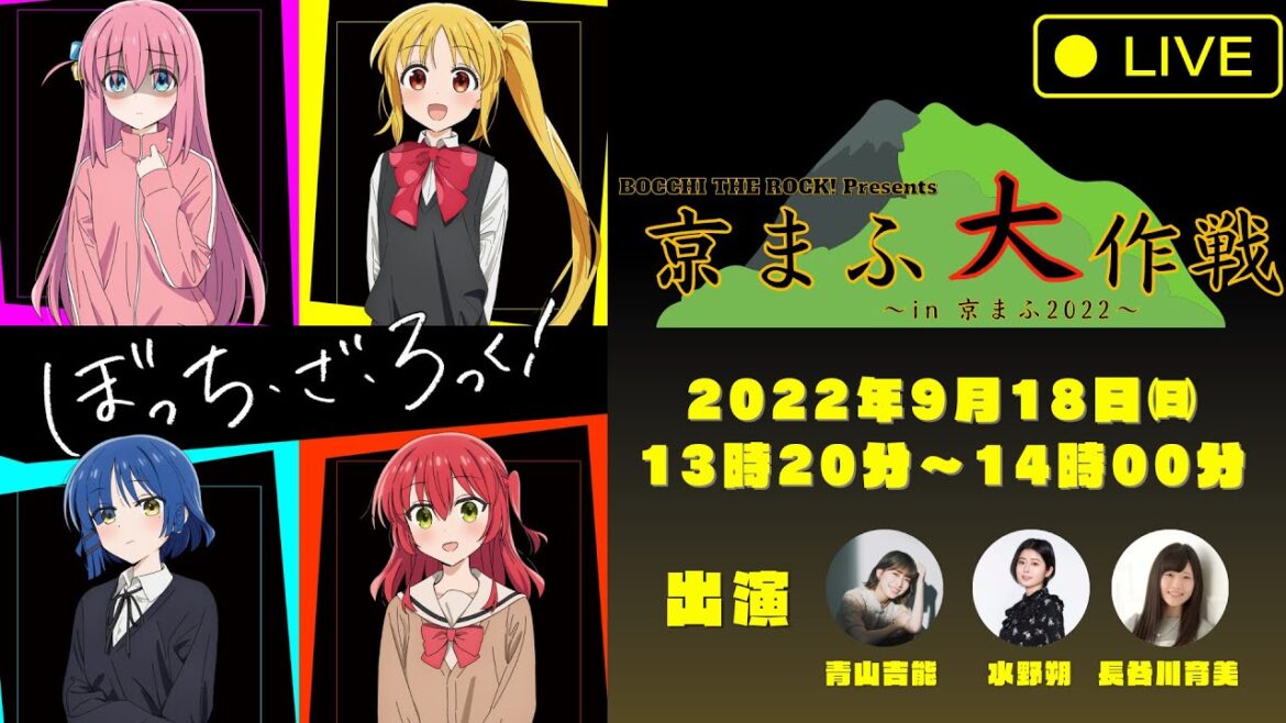 【生配信】「ぼっち・ざ・ろっく！」京まふ大作戦[9月18日㈰13時20分～14時00分]