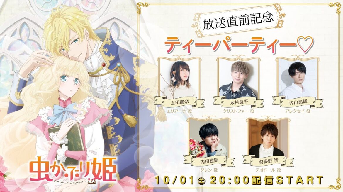 【生配信】『虫かぶり姫』放送直前記念ティーパーティー♡【特番】 【生配信】『虫かぶり姫』放送直前記念ティーパーティー♡【特番】