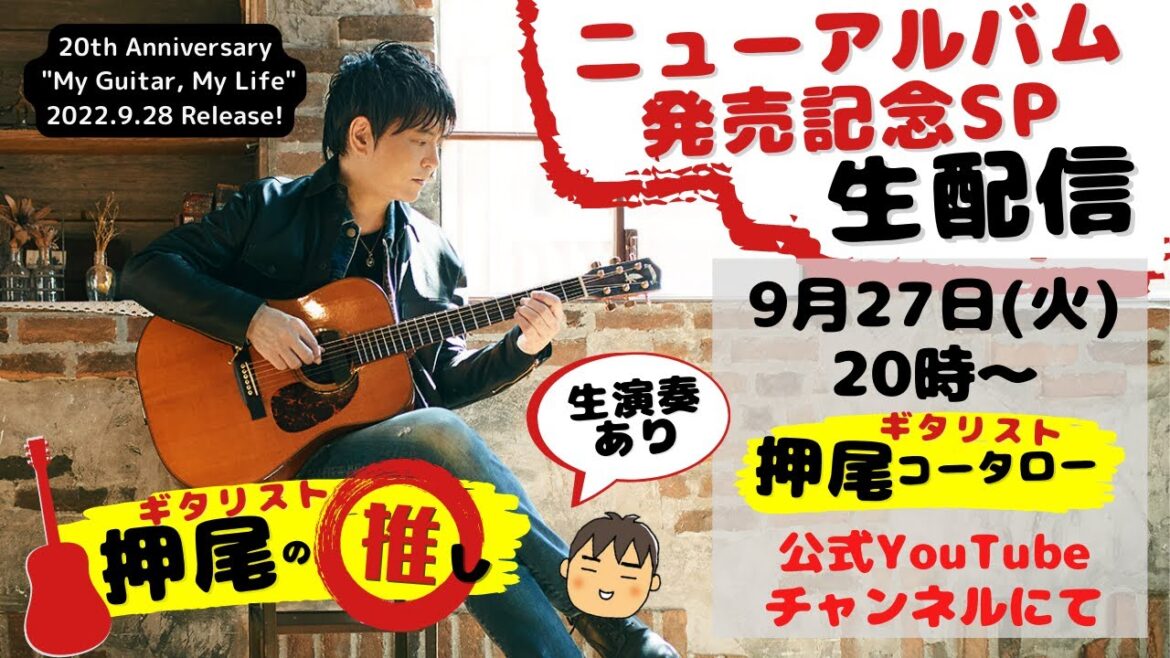 【生配信】アルバム発売記念SP！「20th Anniversary "My Guitar, My Life"」【ギタリスト・押尾の推し生配信4】