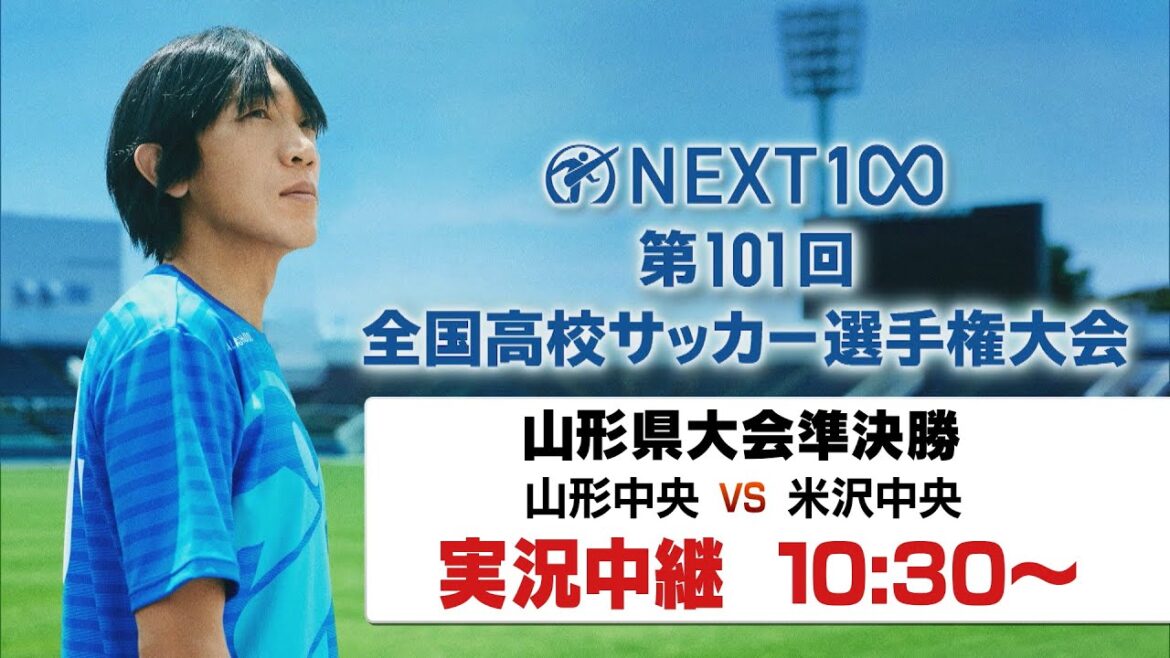 【生配信！】全国高校サッカー選手権山形県大会準決勝　山形中央vs米沢中央