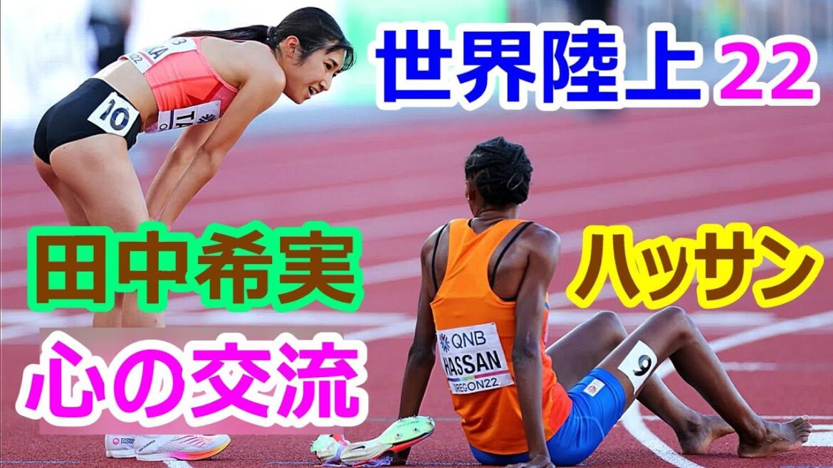 【田中希実】ハッサン選手との心の交流【世界陸上2022】