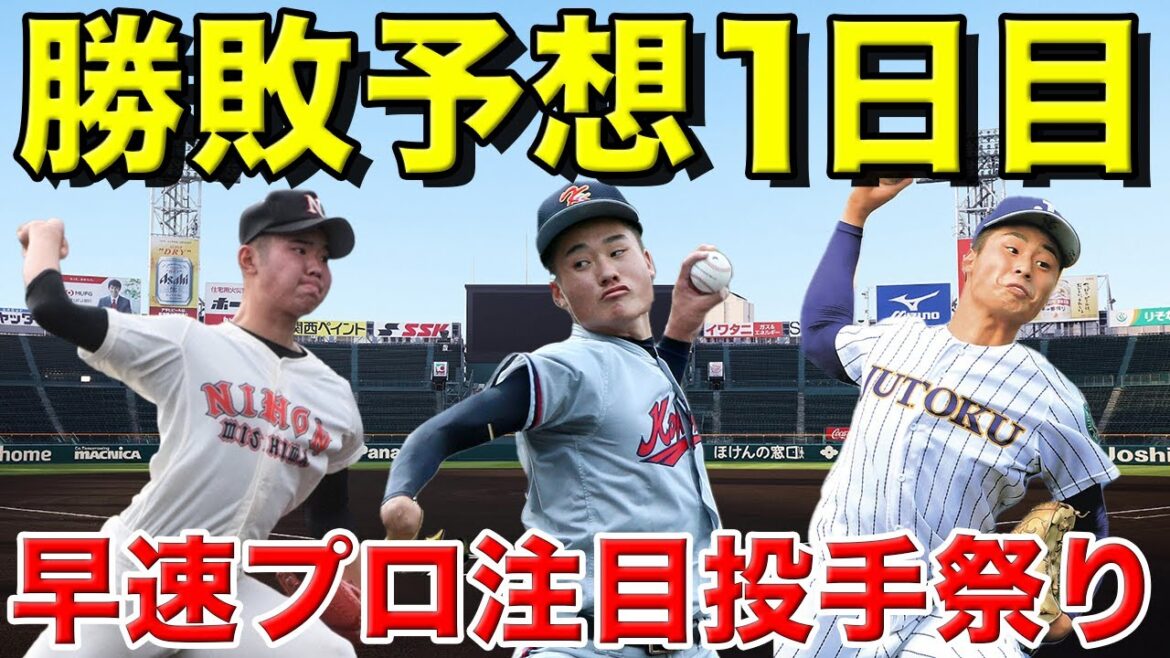 【甲子園】大会１日目の勝敗予想【日大三島vs国学院栃木】【明豊vs樹徳】【京都国際vs一関学院】