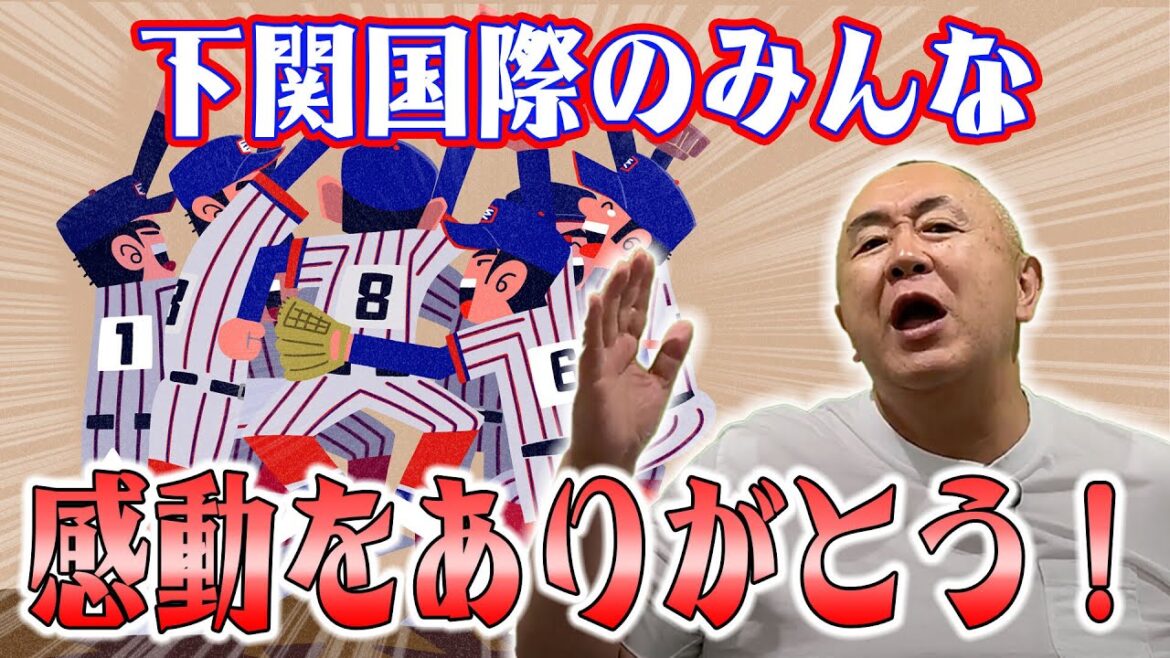 【甲子園】山口・下関国際高校のみんな！この夏感動をありがとう！