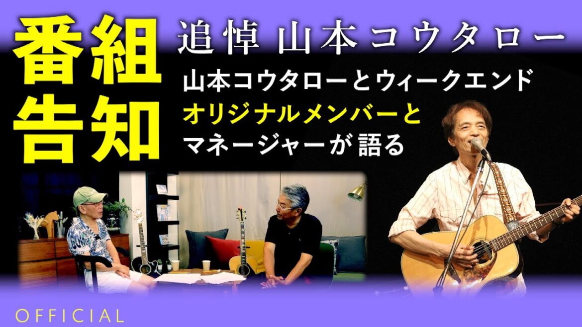 【番組告知】追悼 山本コウタロー Official
