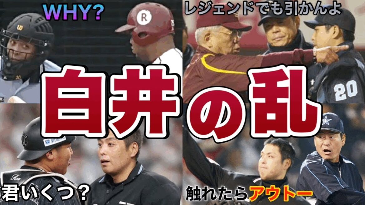 【白井事件史】退場宣告最多審判の輝かしい歴史