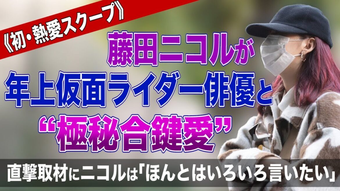 【直撃動画】《初・熱愛スクープ》藤田ニコルが年上仮面ライダー俳優と“極秘合鍵愛”　直撃取材にニコルは「ほんとはいろいろ言いたい」