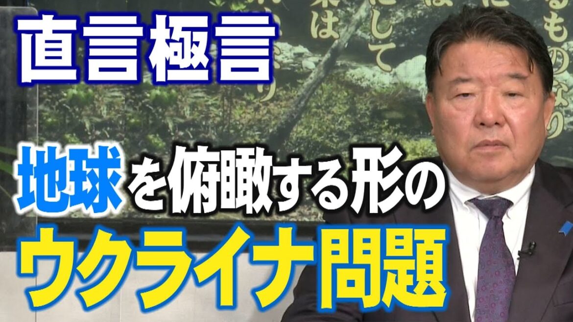 【直言極言】地球を俯瞰する形のウクライナ問題[桜R4/3/18]