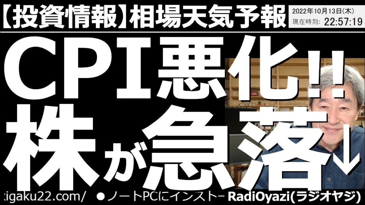 【相場天気予報(総合投資情報)】米CPIが悪化！株価急落！　13日(木)夜９時半に発表されたアメリカ消費者物価指数(CPI)は上昇。インフレが止まらない事を嫌気して株価が急落し、ドル円が急騰している。