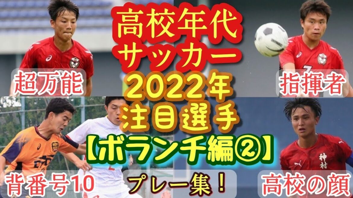 【真田蓮司、松橋啓太、瀬之口史紋など】2022年高校年代サッカー注目選手(ボランチ編②)東山、藤枝明誠、神村学園。プレー集！高校サッカー