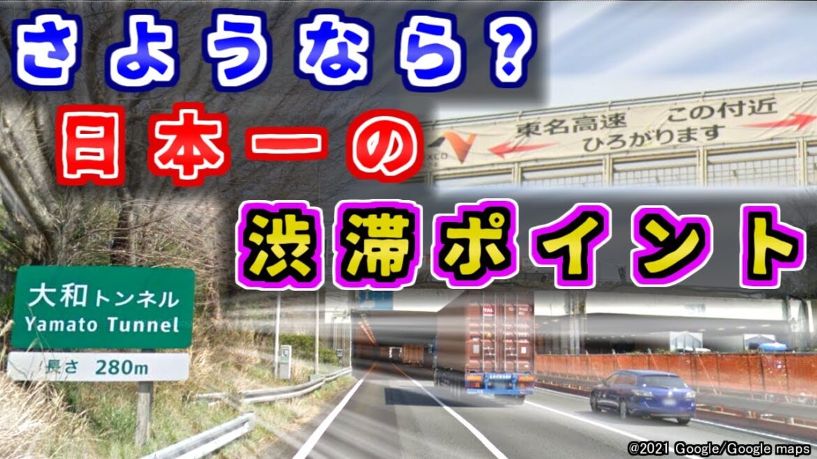 【祝完成】日本最悪の渋滞ポイント！車線拡幅工事が完成した「東名高速大和トンネル」を解説するぜ【ゆっくり解説】