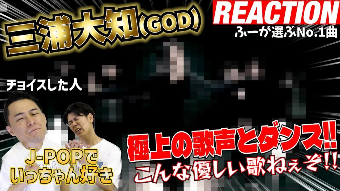 【神による神曲】俺これヤバいんよ！現役プロダンサーふーが三浦大知(GOD)の一番好きな曲を発表