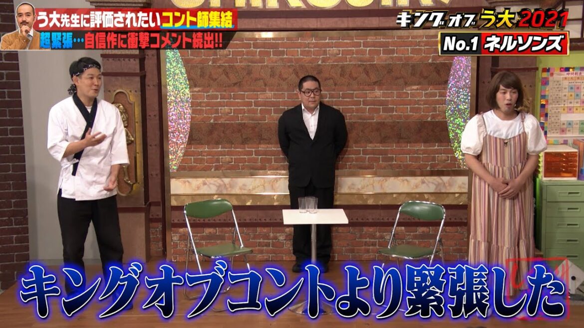 【神回復活！キングオブう大2021】キングオブコント2022決勝出場ネルソンズの結婚挨拶のネタにう大ガチ評価！！