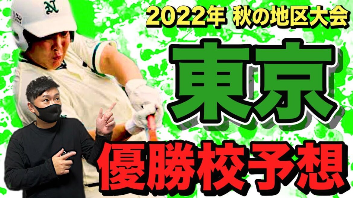 【秋季東京大会】帝京、二松学舎大付、日大三高、東海大菅生などなど実力校揃いの秋季東京大会を展望‼︎ # 225
