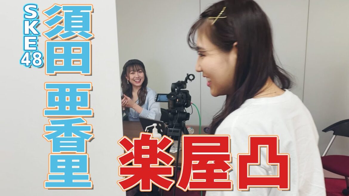 【突撃】須田亜香里さんの楽屋に行ってお願いしました！