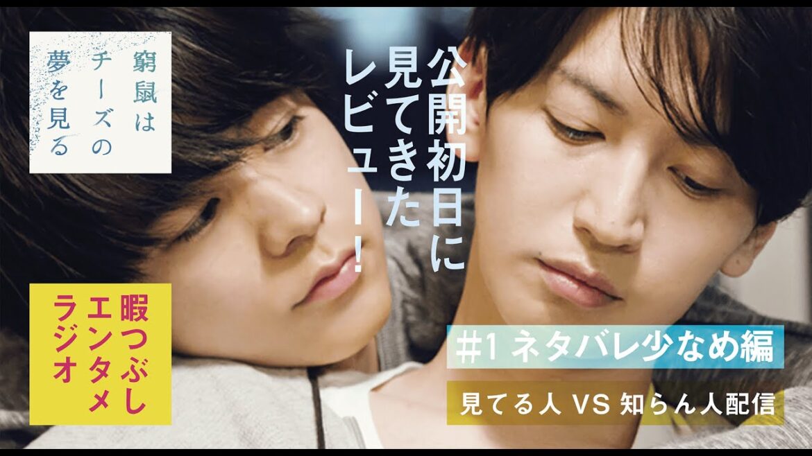 【窮鼠はチーズの夢を見る】大倉忠義×成田凌主演の映画を速攻レビュー①！見てる人vs知らん人のチグハグ対談【予告／ネタバレ少なめ】