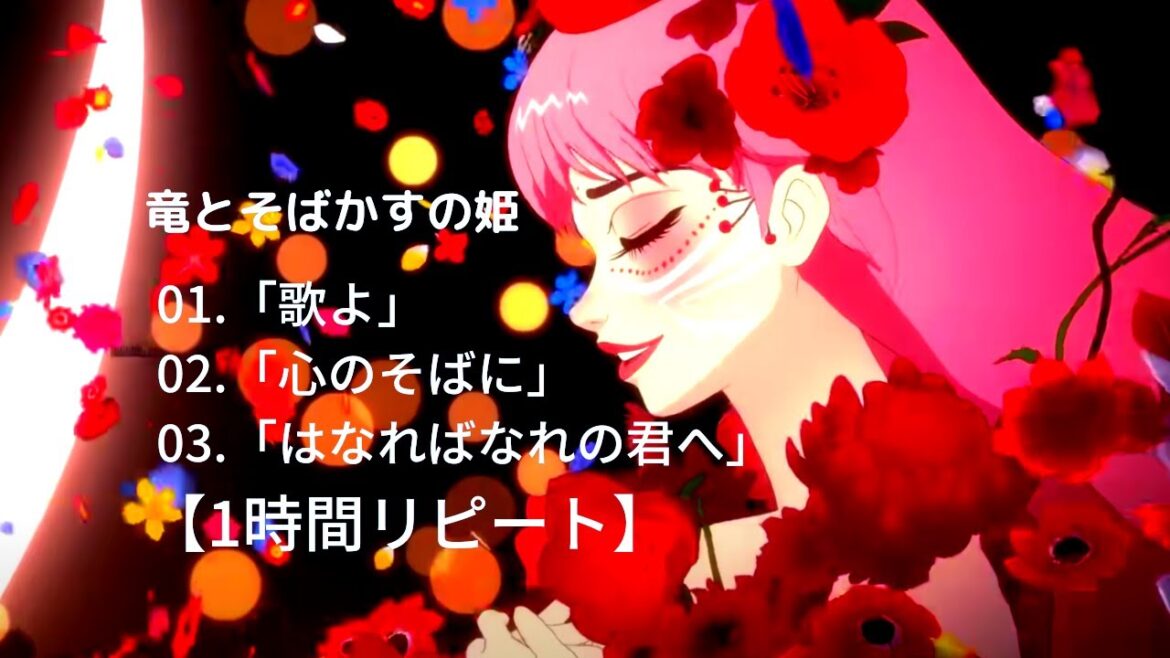 【竜とそばかすの姫 Ryu to Sobakasu no Hime】　Belleメドレー　『歌よ　/　心のそばに　/　はなればなれの君へ』　1時間リピート