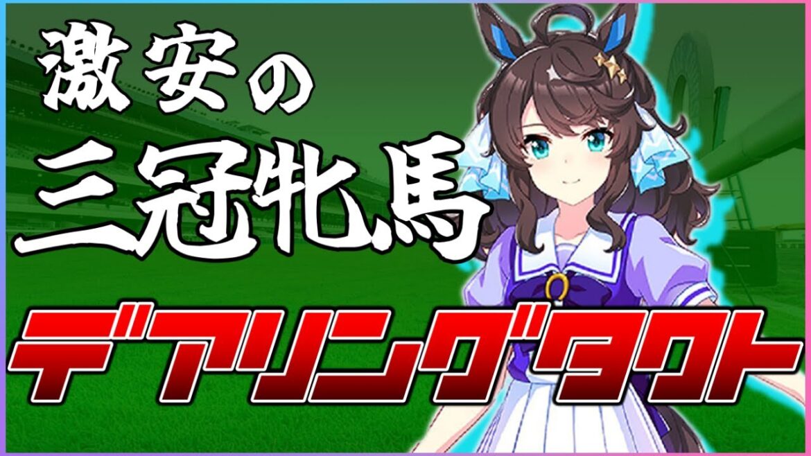【競馬 ウマ娘】セールで売れ残った！？ウマ娘にもなったデアリングタクト【ゆっくり解説】